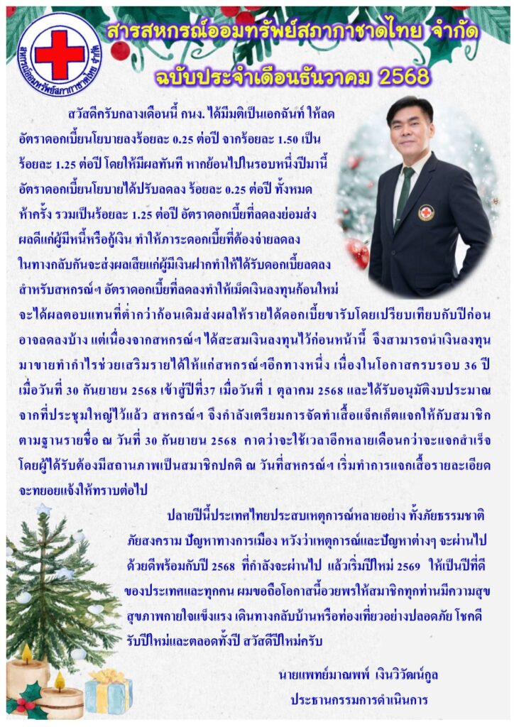 สารสหกรณ์ประจำเดือน ธันวาคม 2568