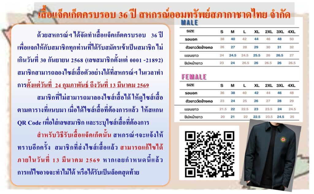 เสื้อแจ็คเก็ตครบรอบ 36 ปี สหกรณ์ออมทรัพย์สภากาชาดไทย จำกัด