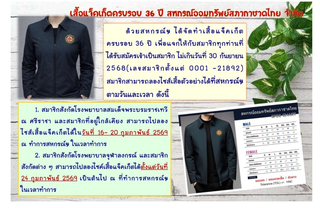 เสื้อแจ็คเก็ตครบรอบ 36 ปี สหกรณ์ออมทรัพย์สภากาชาดไทย จำกัด