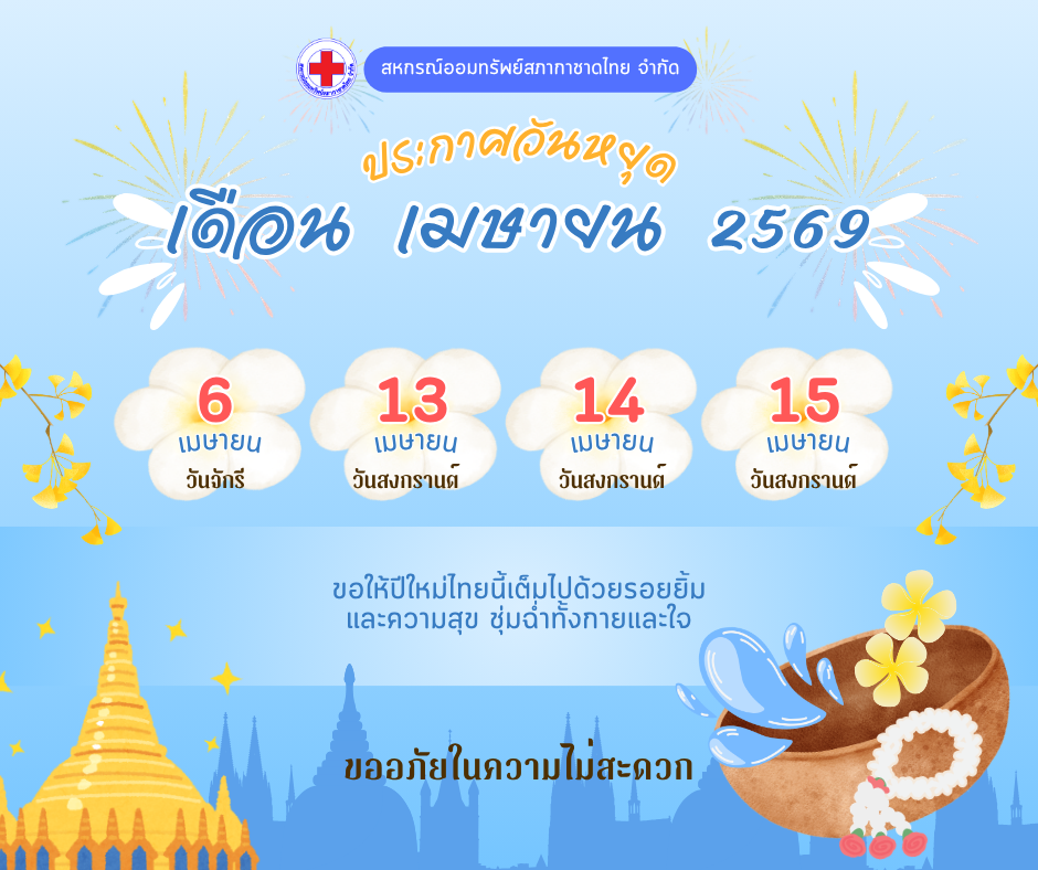 ประกาศวันหยุดทำการ ประจำเดือน เมษายน 2569