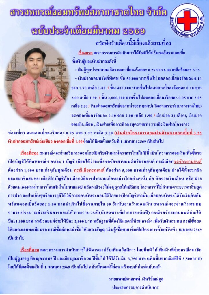 สารสหกรณ์ประจำเดือน มีนาคม 2569