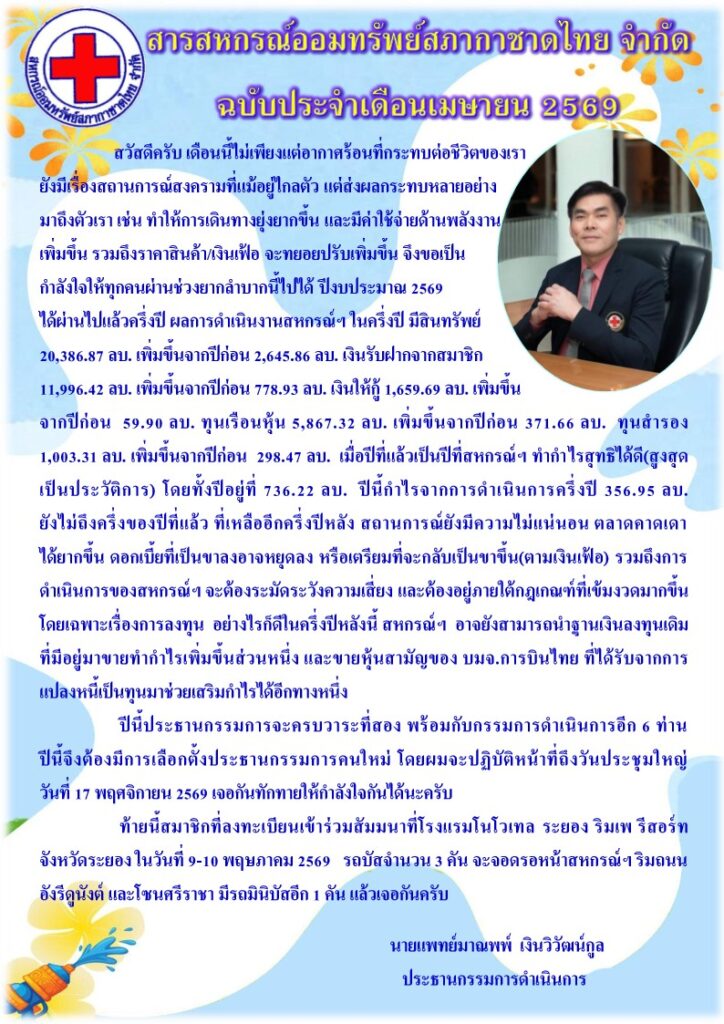 สารสหกรณ์ประจำเดือน เมษายน 2569