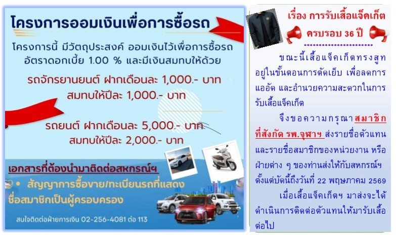 โครงการออมเงินเพื่อการซื้อรถ & การรับเสื้อแจ็คเก็ตครบรอบ 36 ปี
