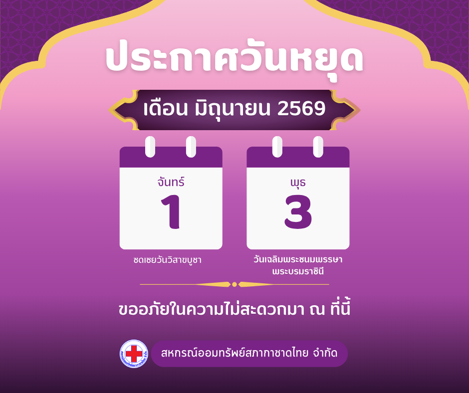 ประกาศวันหยุดทำการ ประจำเดือน มิถุนายน 2569