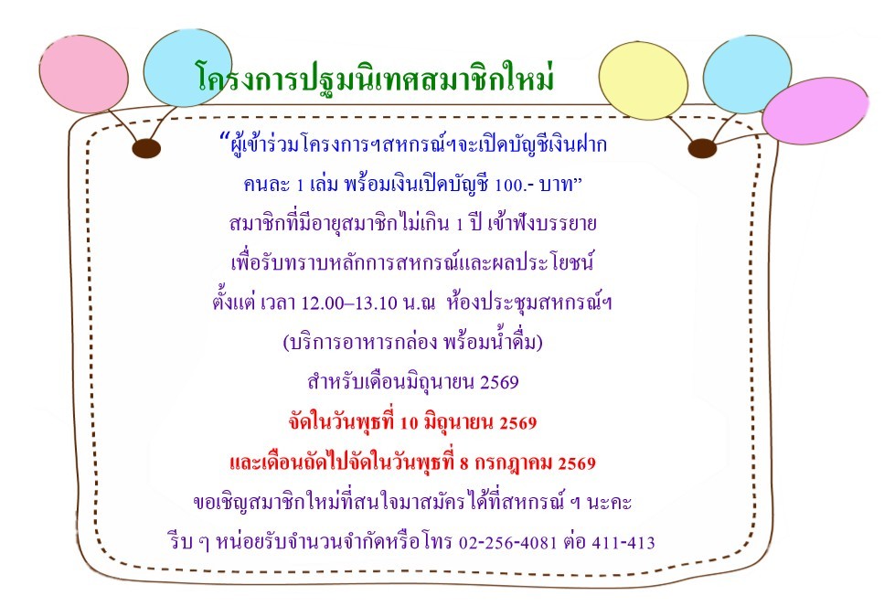 โครงการปฐมนิเทศสมาชิกใหม่