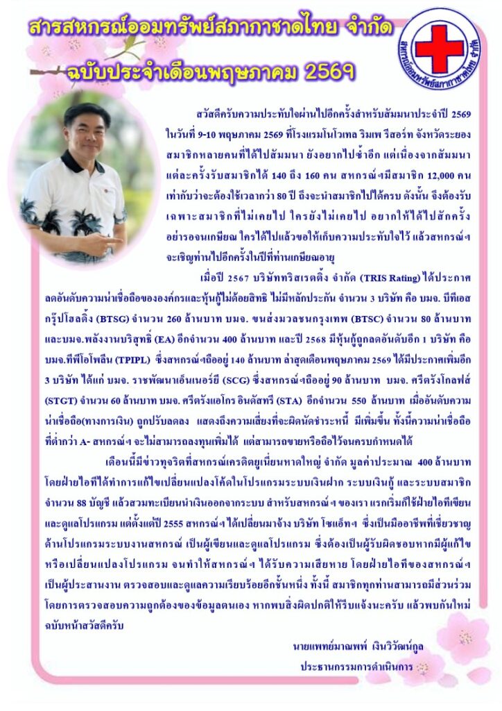 สารสหกรณ์ประจำเดือน พฤษภาคม 2569