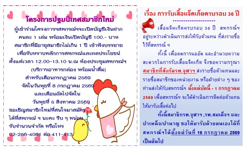 โครงการปฐมนิเทศสมาชิกใหม่และการรับเสื้อแจ็คเก็ตครบรอบ 36 ปี