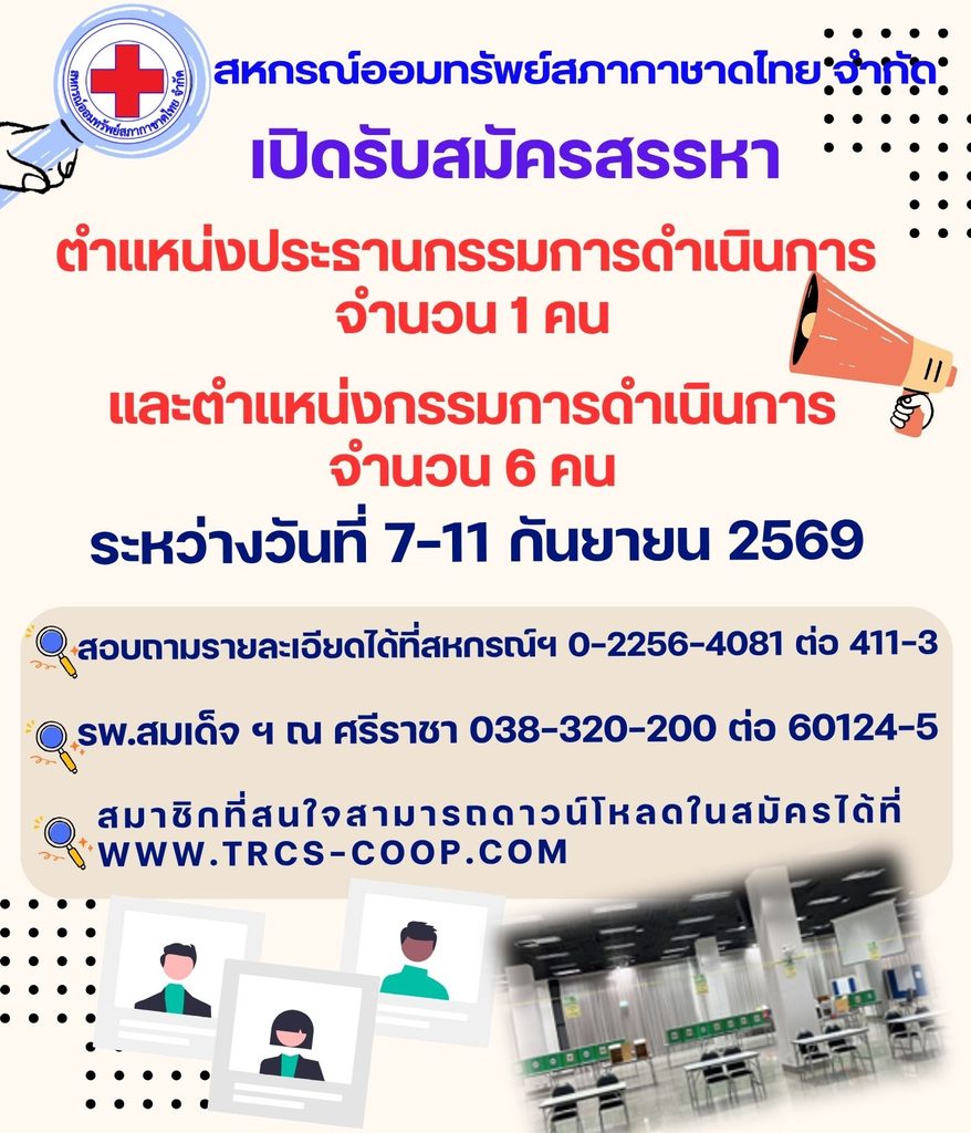 เปิดรับสมัครสรรหาตำแหน่งประธานและกรรมการดำเนินการ ชุดที่ 38 ประจำปี 2570