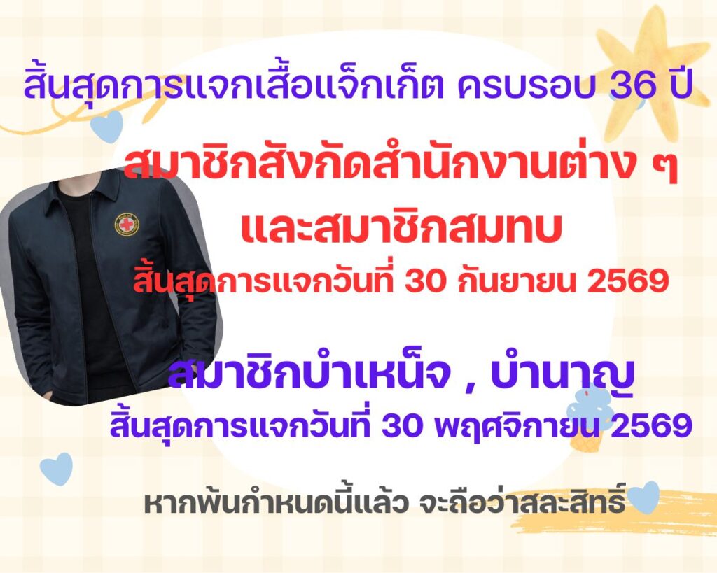 สิ้นสุดการแจกเสื้อแจ็กเก็ต ครบรอบ 36 ปี