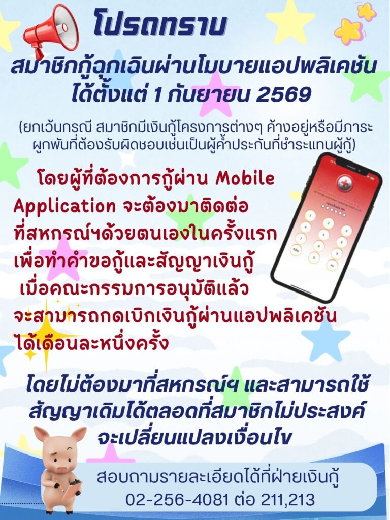 โปรดทราบสมาชิกกู้ฉุกเฉินผ่านโมบายแอปพลิเคชันได้ตั้งแต่ 1 กันยายน 2569