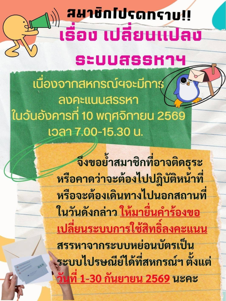 โปรดทราบ สมาชิกยื่นคำร้องขอเปลี่ยนระบบการใช้สิทธิ์ลงคะแนนสรรหาจากระบบหย่อนบัตรเป็นระบบไปรษณีย์ได้ที่สหกรณ์ฯ ตั้งแต่ วันที่ 1-30 กันยายน 2569
