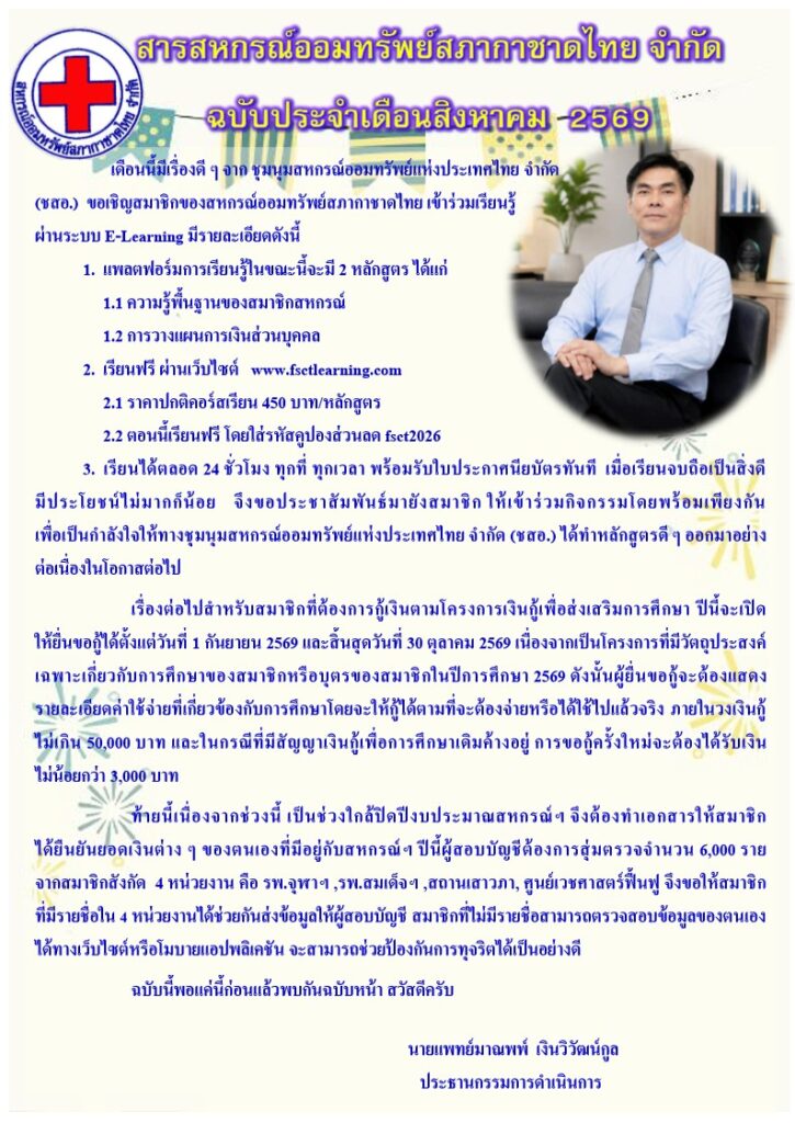 สารสหกรณ์ประจำเดือน สิงหาคม 2569
