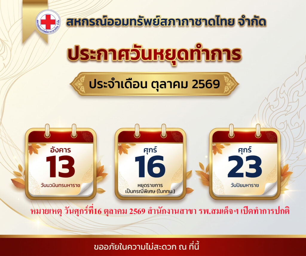 ประกาศวันหยุดทำการ ประจำเดือน ตุลาคม 2569